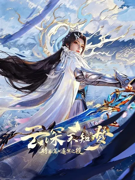 Nonton Yun Shen Buzhi Meng Special: Zhu Ming Zhi Yi Subtitle Indonesia